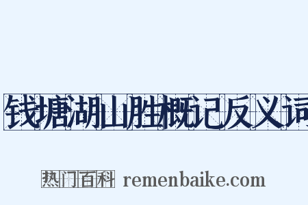 钱塘湖山胜概记反义词是什么意思的图片